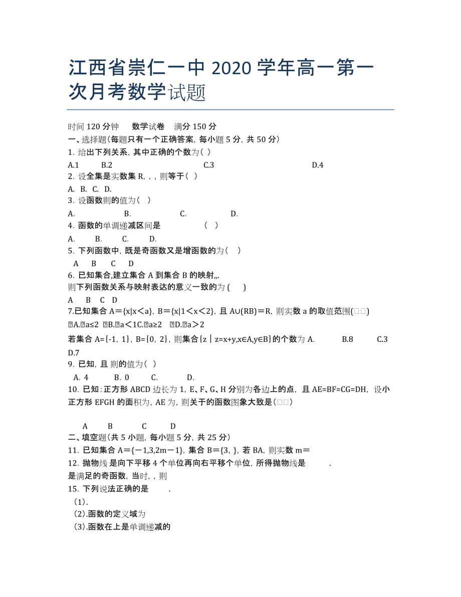 江西省崇仁一中2020学年高一第一次月考数学试题.docx_第1页