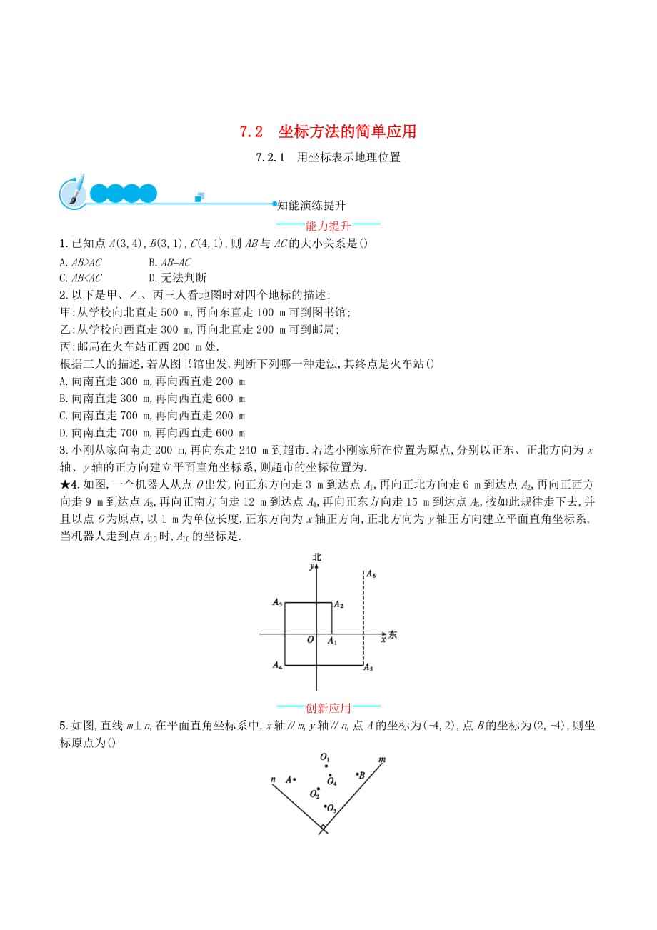 （福建专版）七年级数学下册第七章平面直角坐标系7.2坐标方法的简单应用7.2.1用坐标表示地理位置知能演练提升（新版）新人教版_第1页