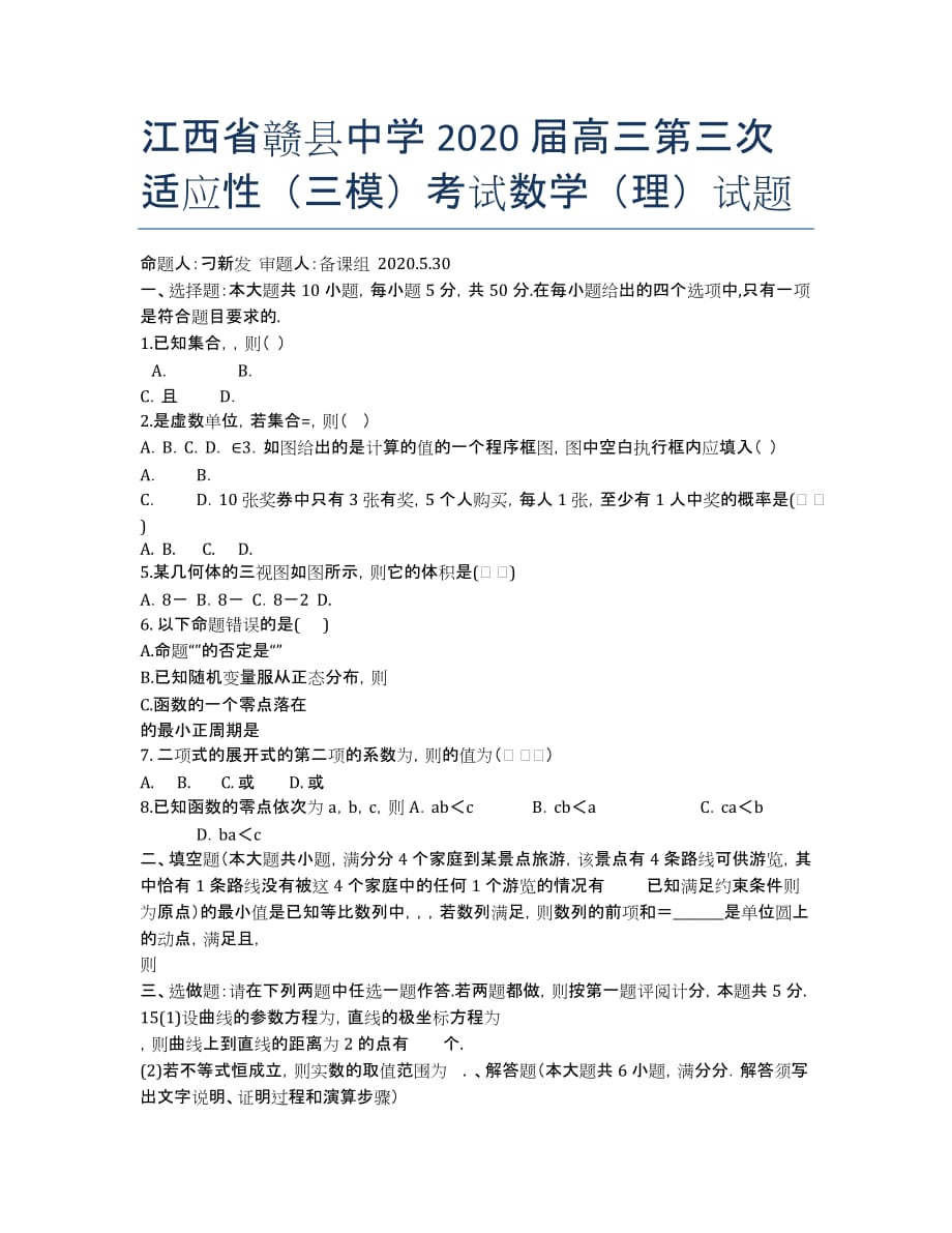 江西省赣县中学2020届高三第三次适应性（三模）考试数学（理）试题.docx_第1页