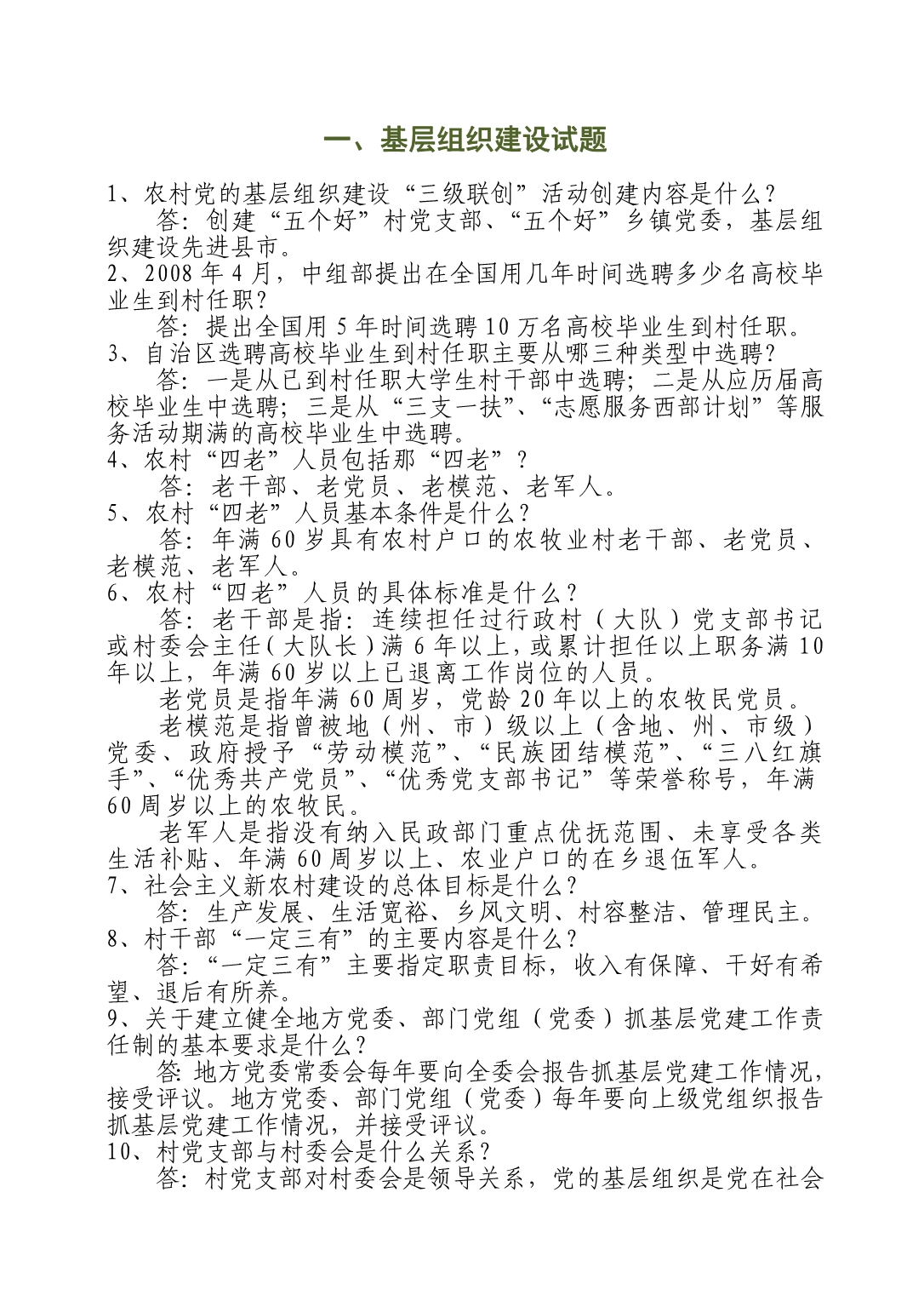 大学生村官知识竞赛复习题.doc_第1页