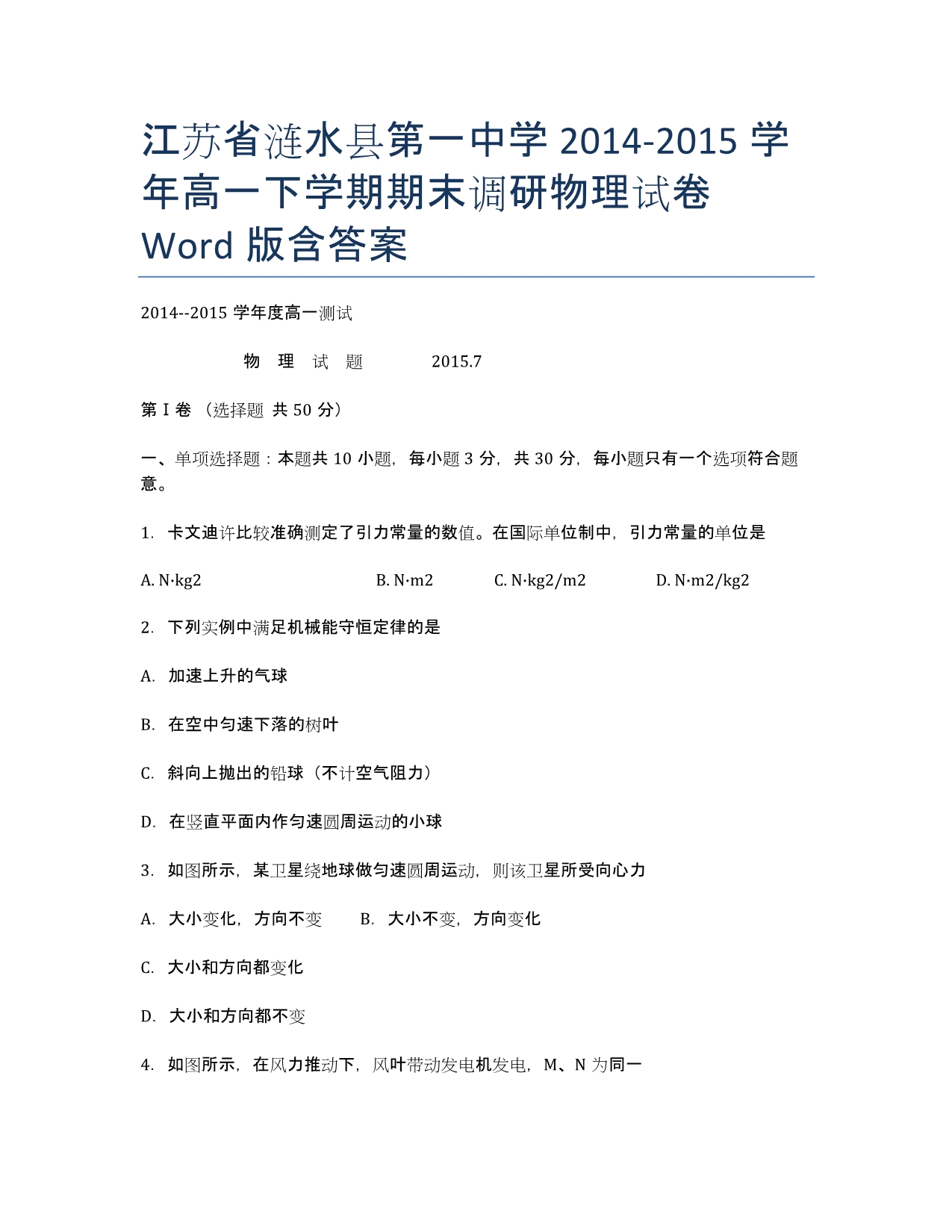 江苏省涟水县第一中学2014-学年高一下学期期末调研物理试卷 Word版含答案.docx_第1页