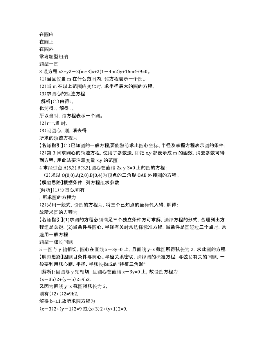 江苏省无锡新领航教育咨询有限公司2020学年高二上学期数学重点难点高频考点串讲：直线和圆 （教师版）.docx_第2页