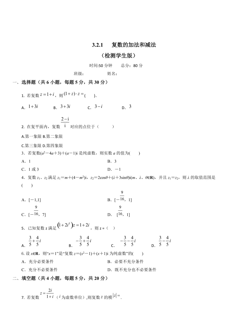 人教B版高中数学选修2-2 3.2.1 复数的加法和减法 检测（学生版）_第1页