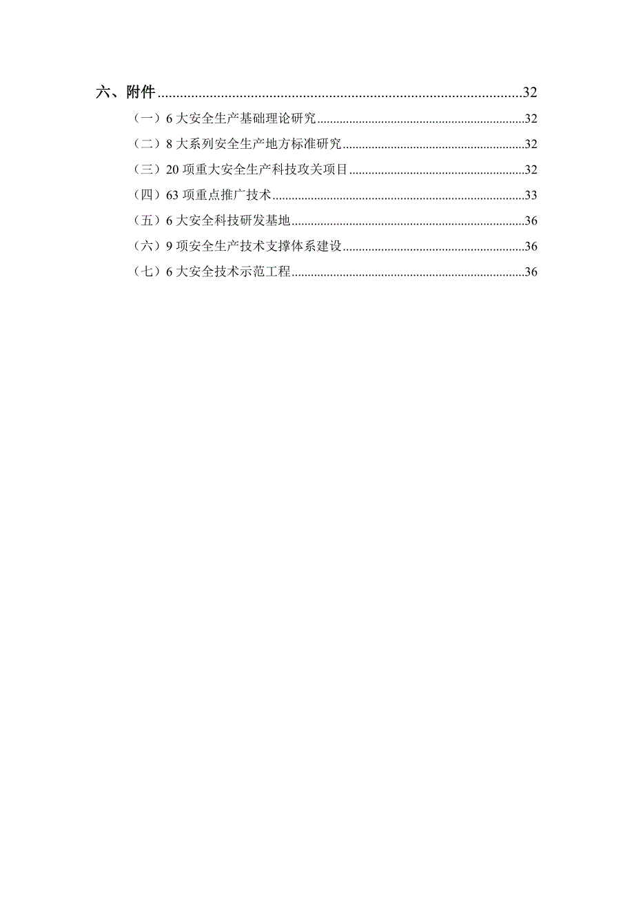 （安全生产）四川省安全生产科技_第4页