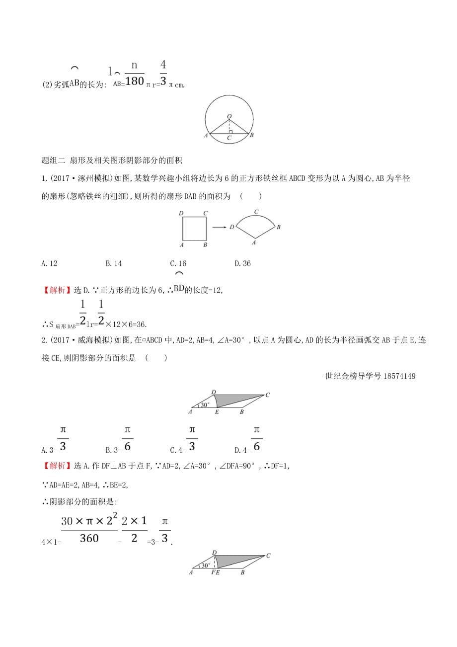 九年级数学下册第三章圆3.9弧长及扇形的面积一课一练基础闯关（新版）北师大版_第4页