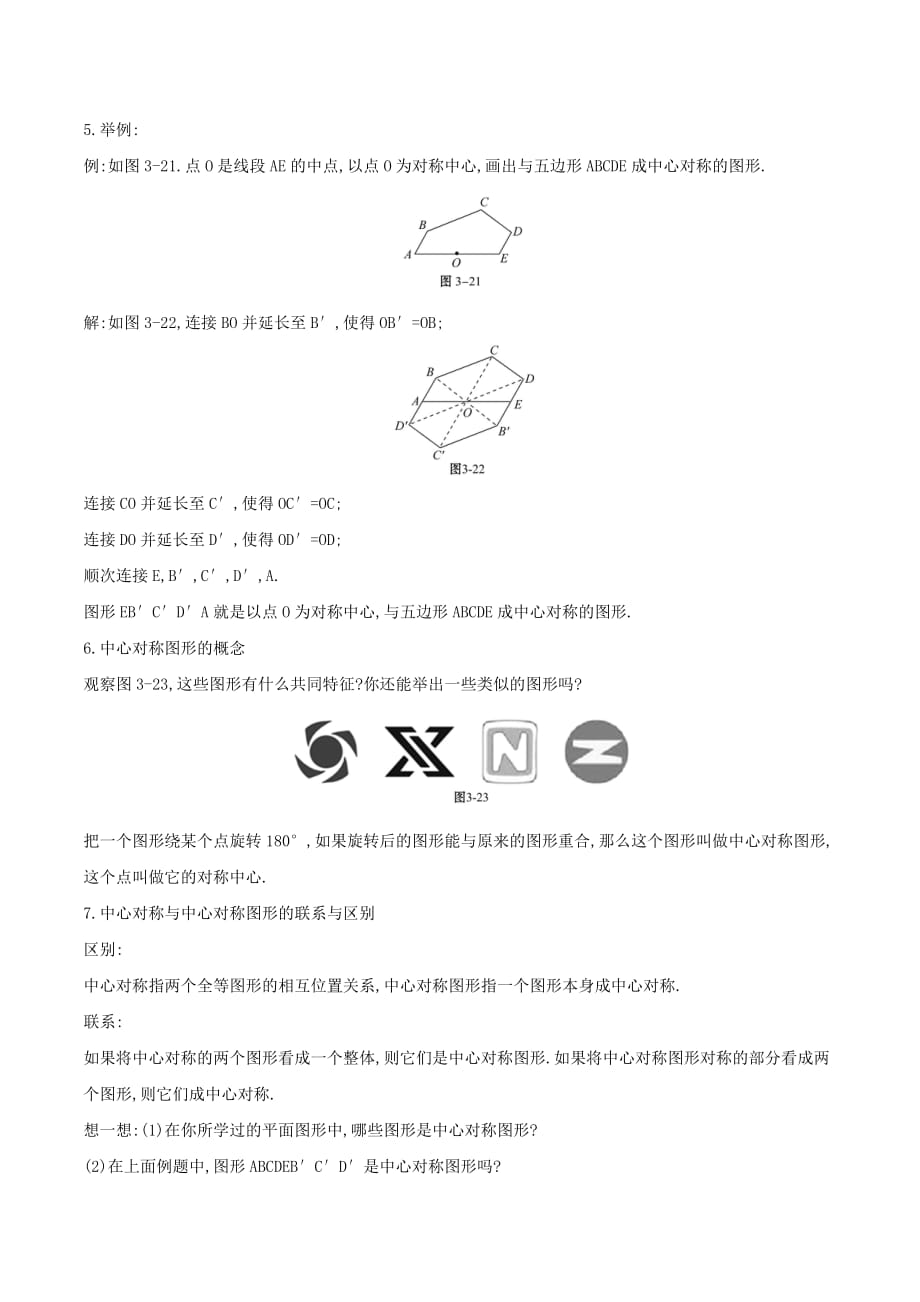 八年级数学下册第三章图形的平移与旋转3.3中心对称教案（新版）北师大版_第3页