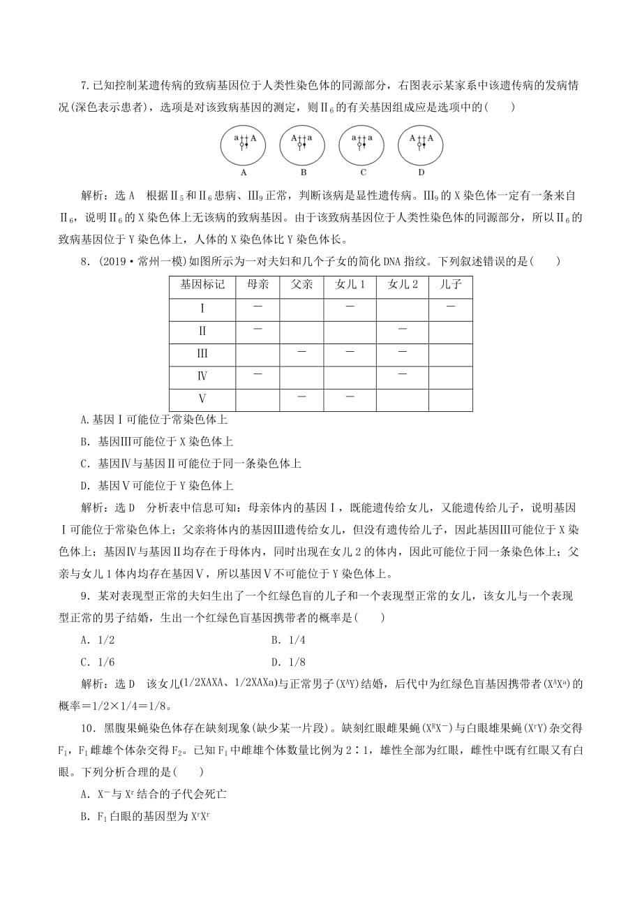 （江苏专版）高考生物一轮复习课时跟踪检测（十九）基因在染色体上和伴性遗传（含解析）_第3页