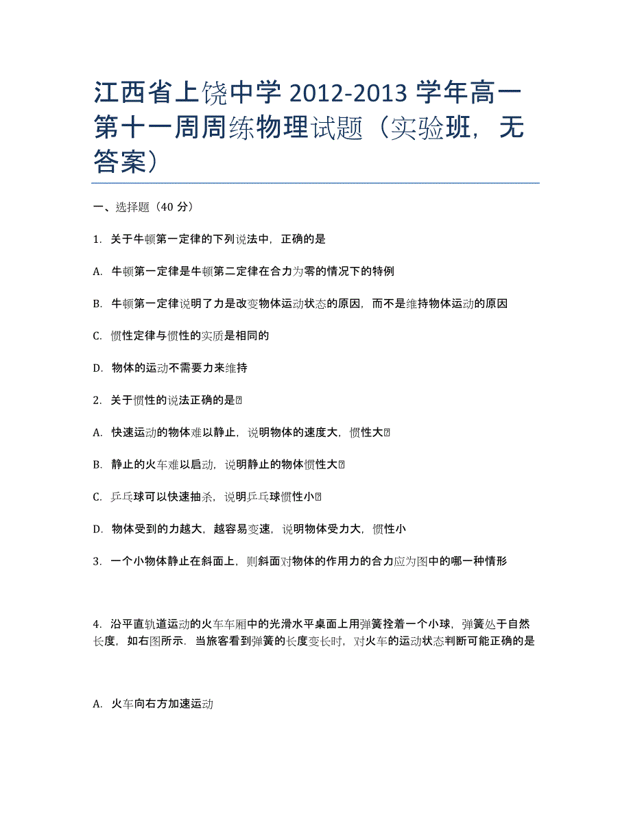 江西省2012-学年高一第十一周周练物理试题（实验班无答案）.docx_第1页