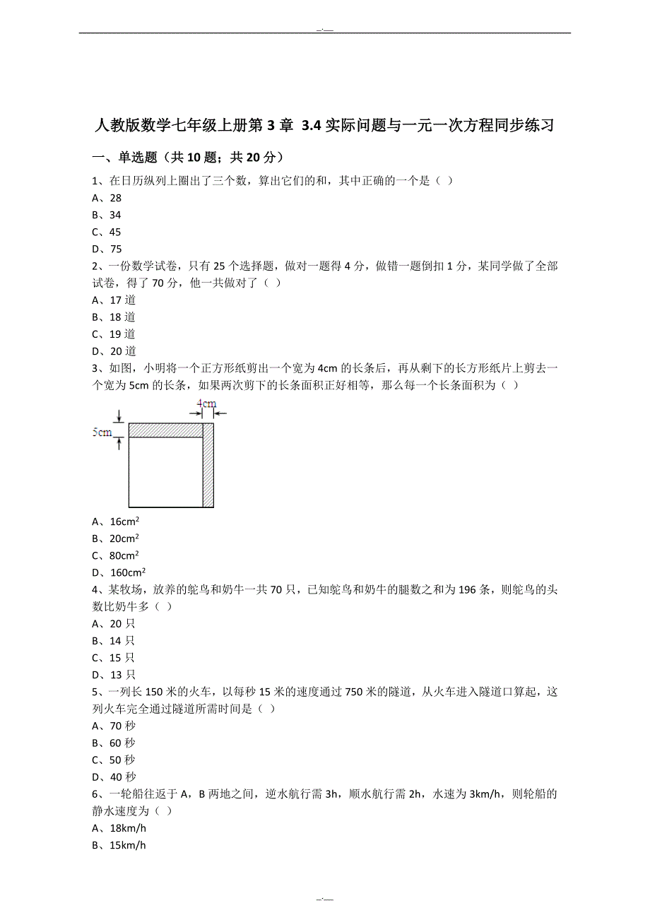 最新人教版数学七年级上册第3章3.4实际问题与一元一次方程同步练习（解析版）（精校版）_第1页