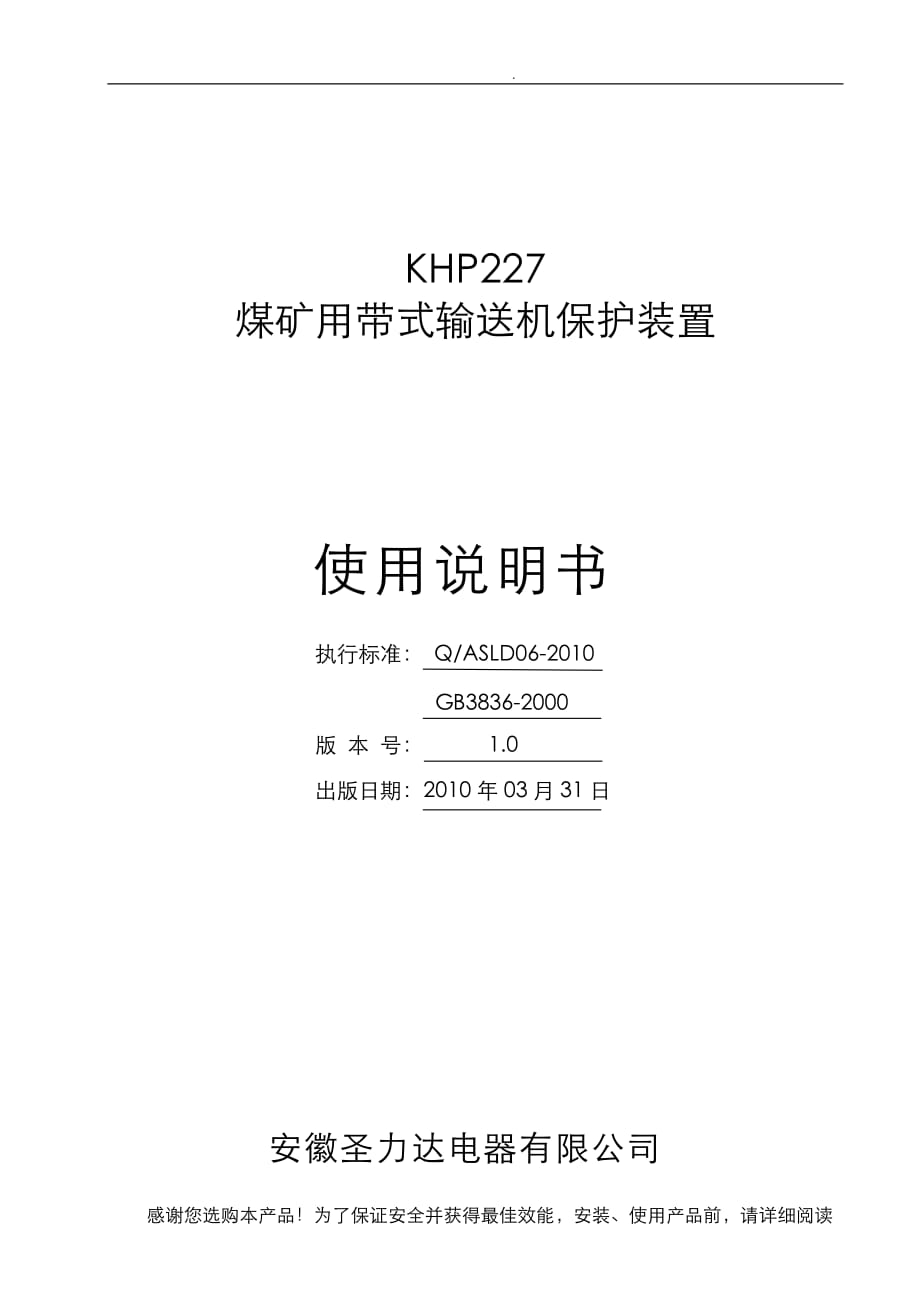 安徽圣利达使用说明书__KHP227型煤矿用带式输送机保护装置_第1页