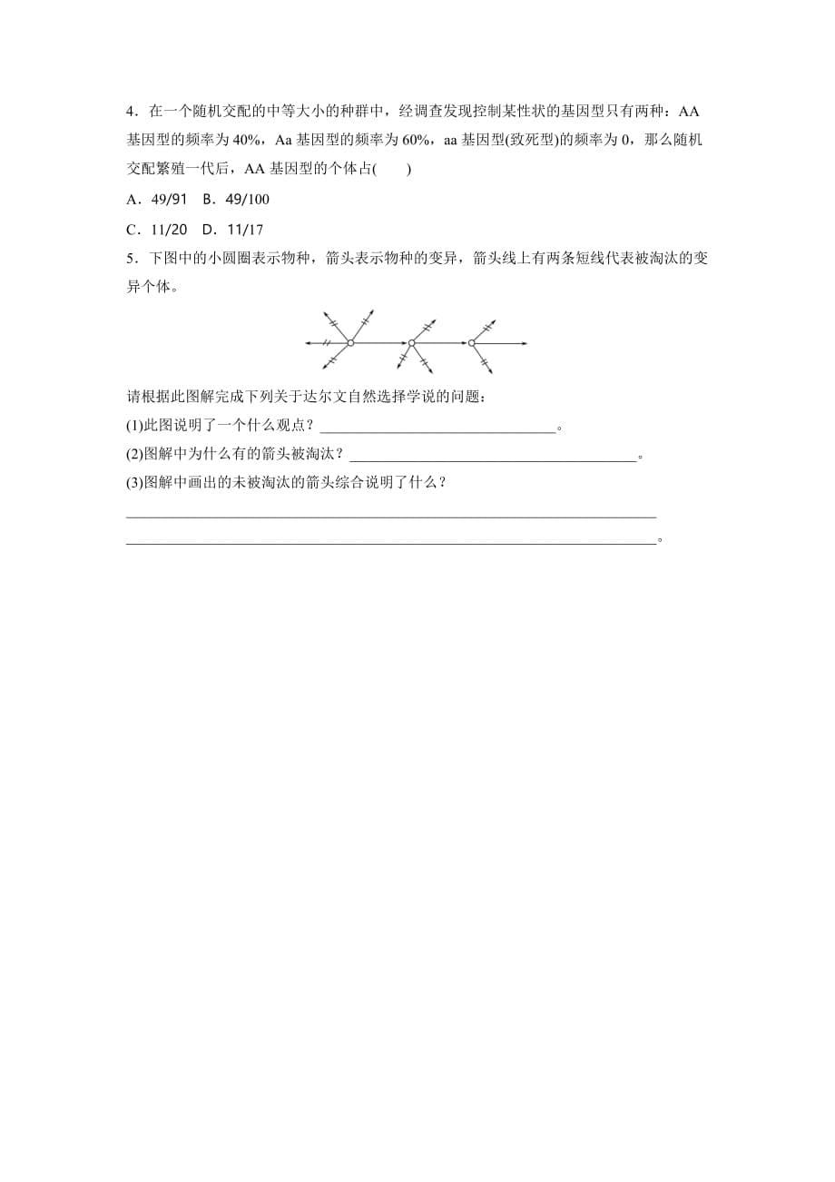 四川省成都为明学校人教高中生物必修二：7.2.1种群基因频率的改变与生物进化导学提纲_第5页