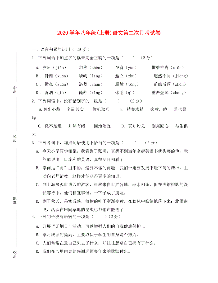 八年级语文上学期第二次月考试卷（无答案） 人教新课标版_第1页