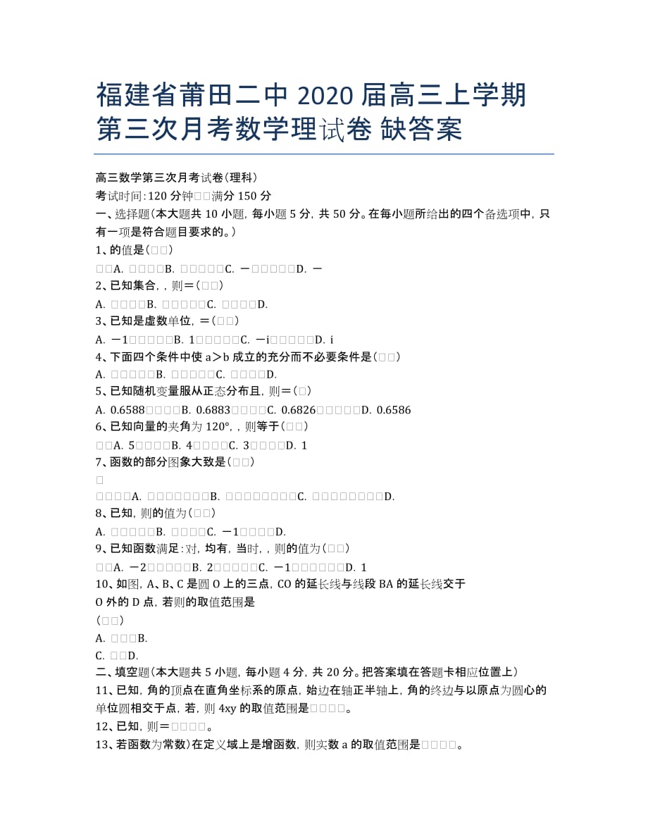 福建省莆田二中2020届高三上学期第三次月考数学理试卷 缺答案.docx_第1页