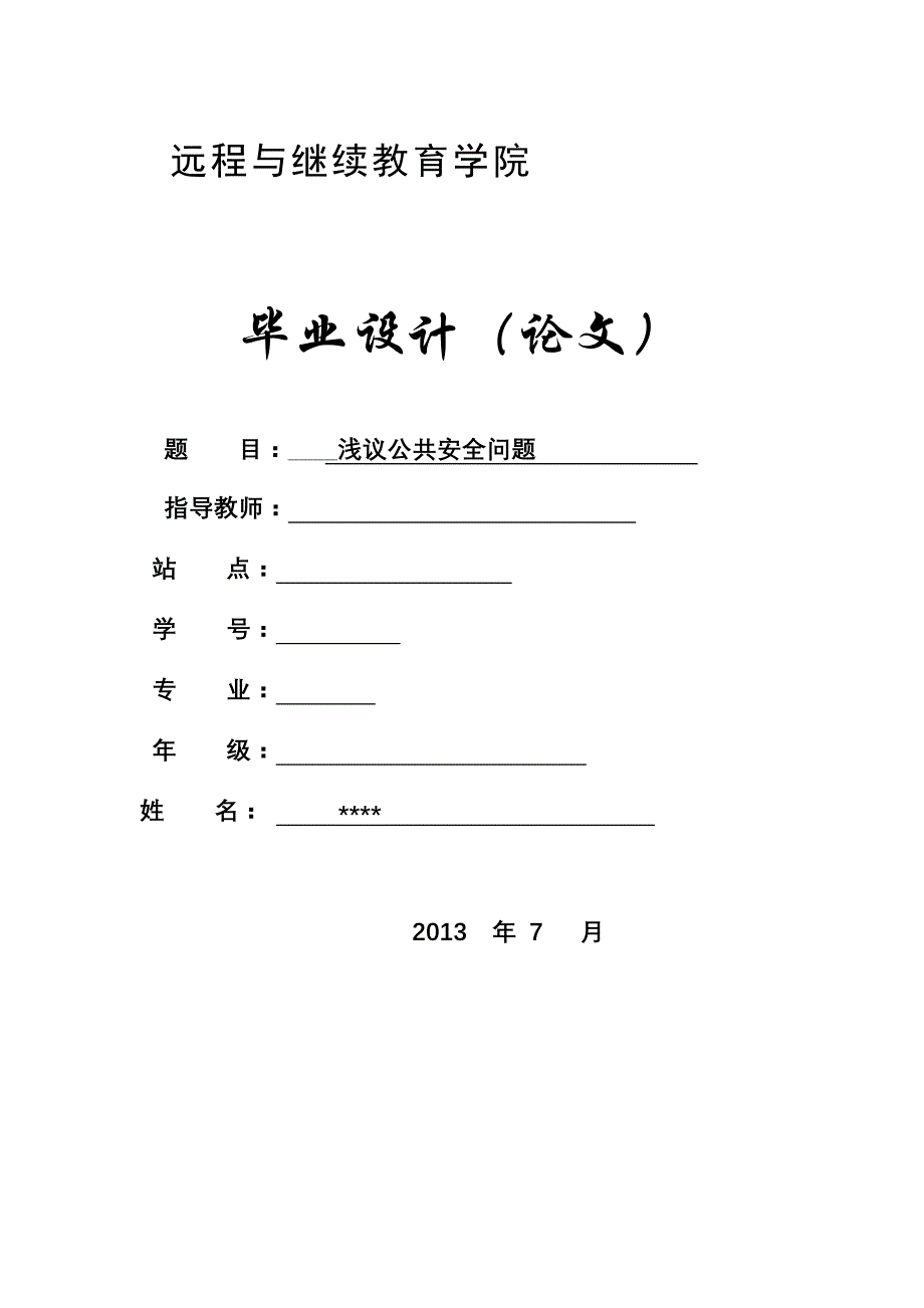 （安全生产）浅议公共安全毕业论文_第1页