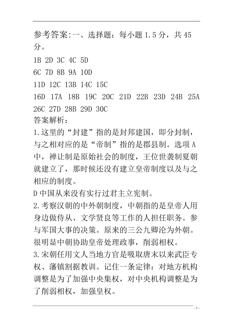 历史必修一练习答案.doc_第1页