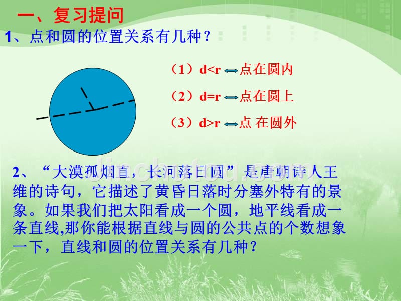 《直线与圆的位置关系》第1课时参考课件_第2页