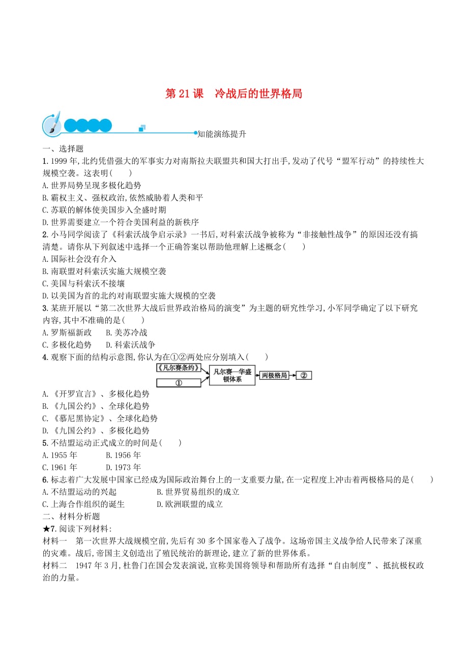 （福建专版）九年级历史下册第6单元冷战结束后的世界第21课冷战后的世界格局知能演练提升新人教版_第1页