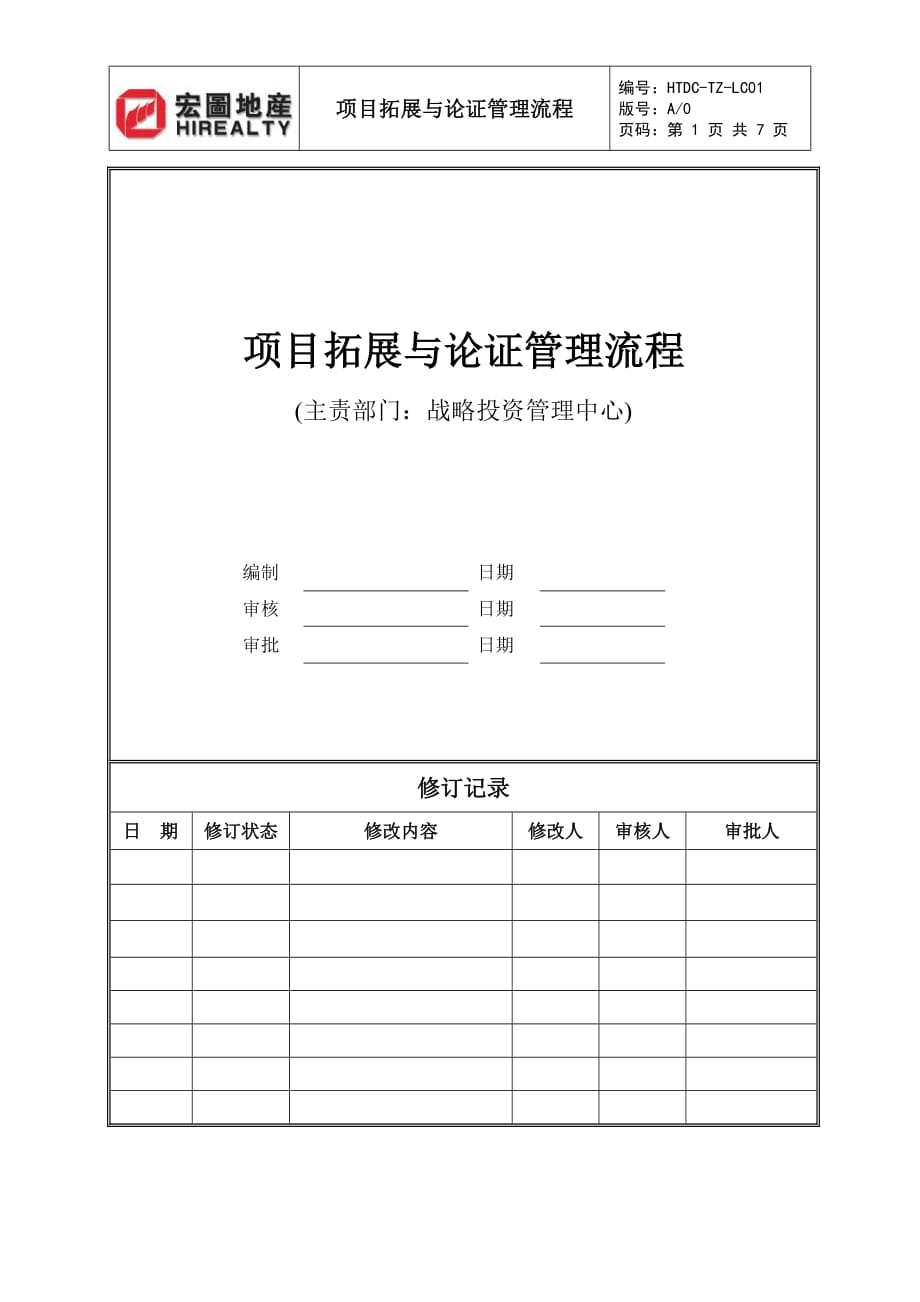 HTDC-TZ-LC01项目拓展与论证管理流程_第1页