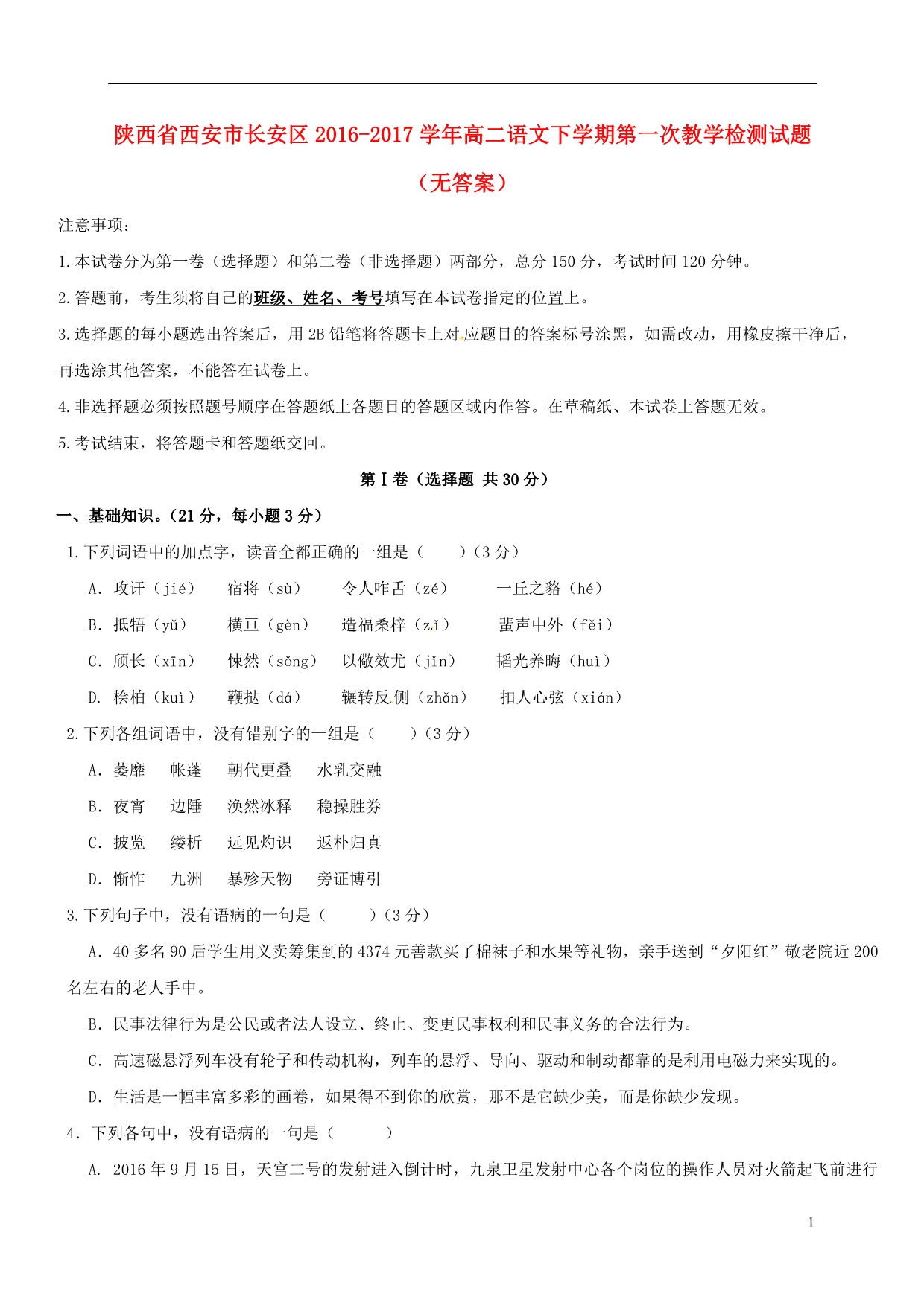 陕西省西安市长安区学高二语文下学期第一次教学检测试题（无答案）.doc_第1页