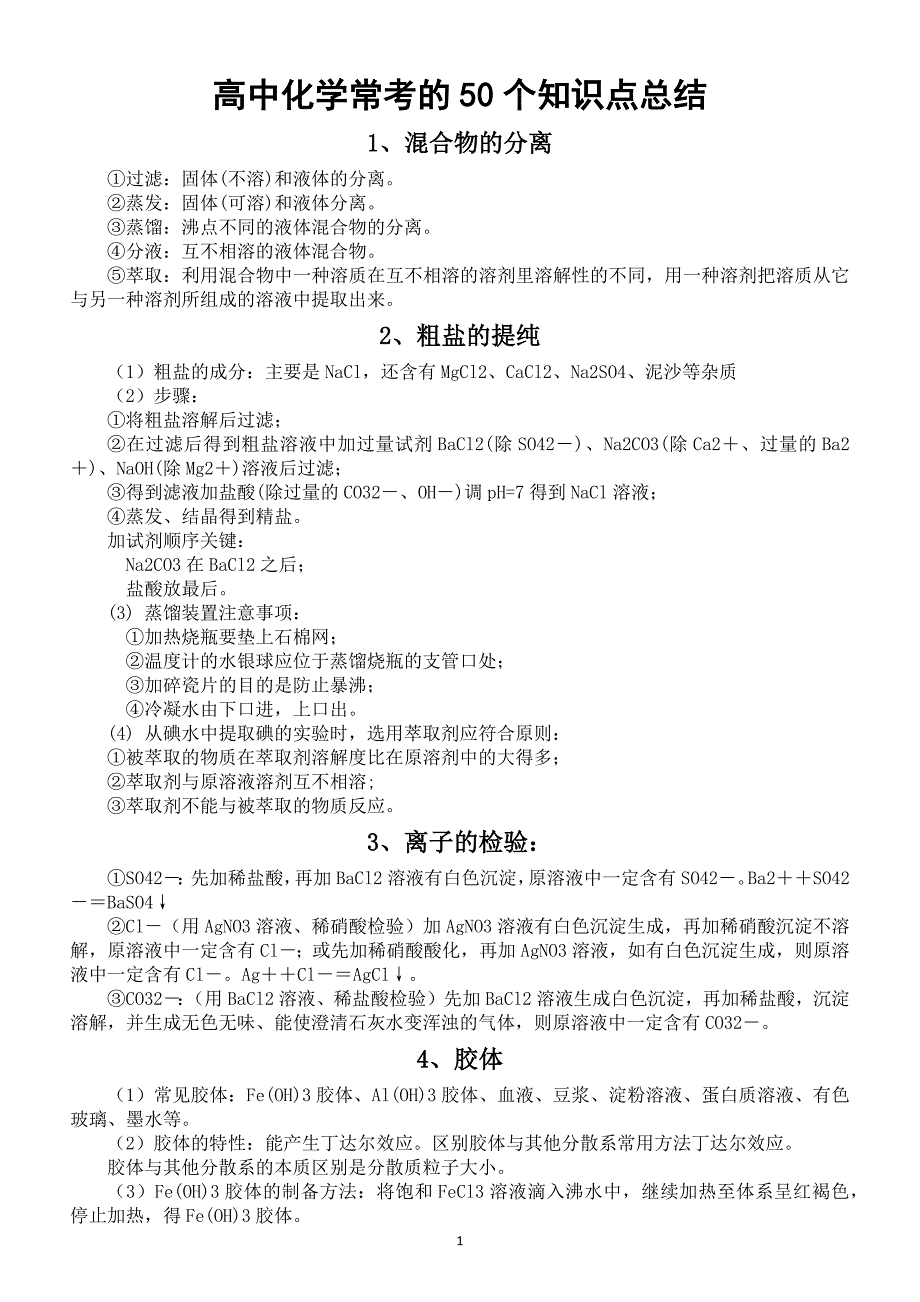 高中化学常考的50个知识点总结2_第1页