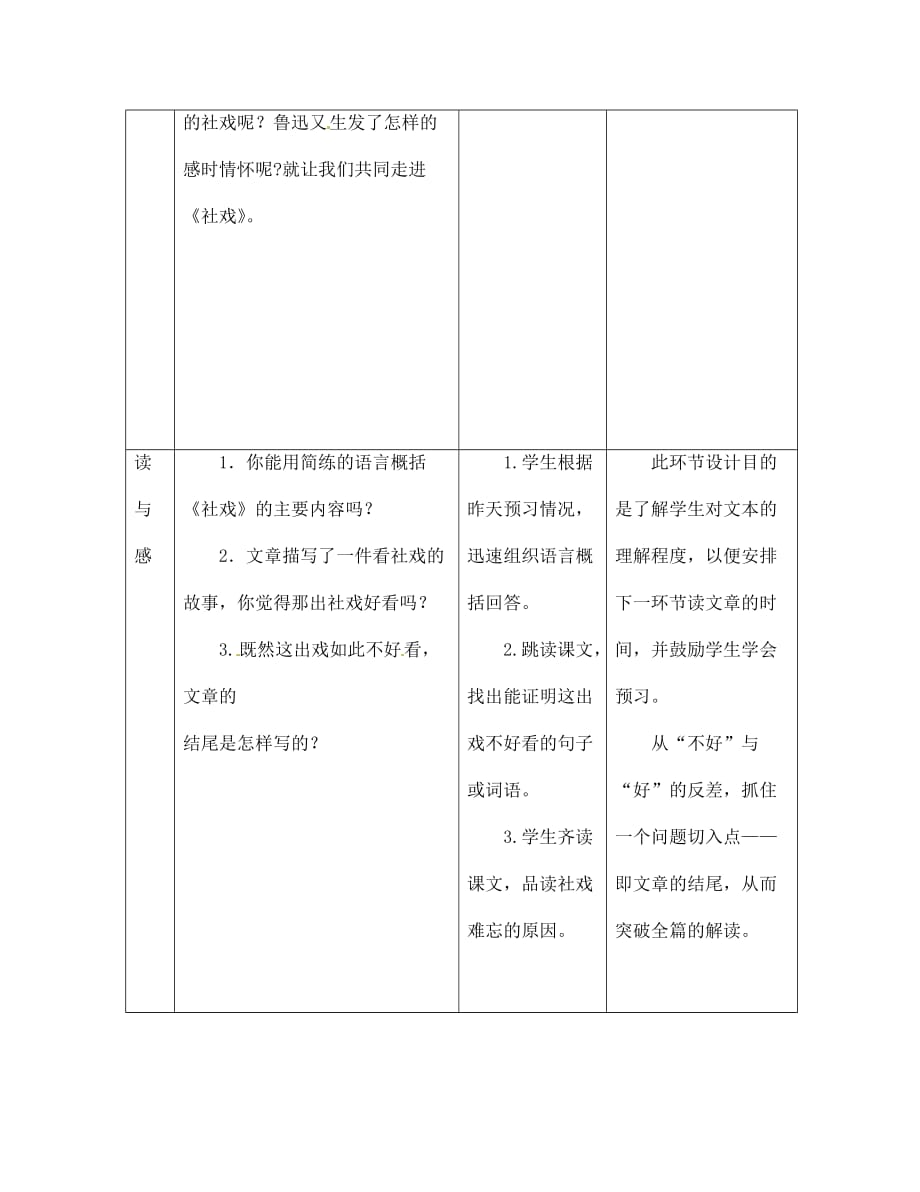 七年级语文上册第1课《社戏》教案鲁教版_第2页