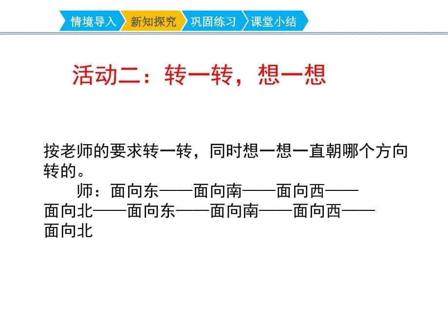 人教版三年级下册数学第一单元《认识东、南、西、北》名师教学课件_第5页