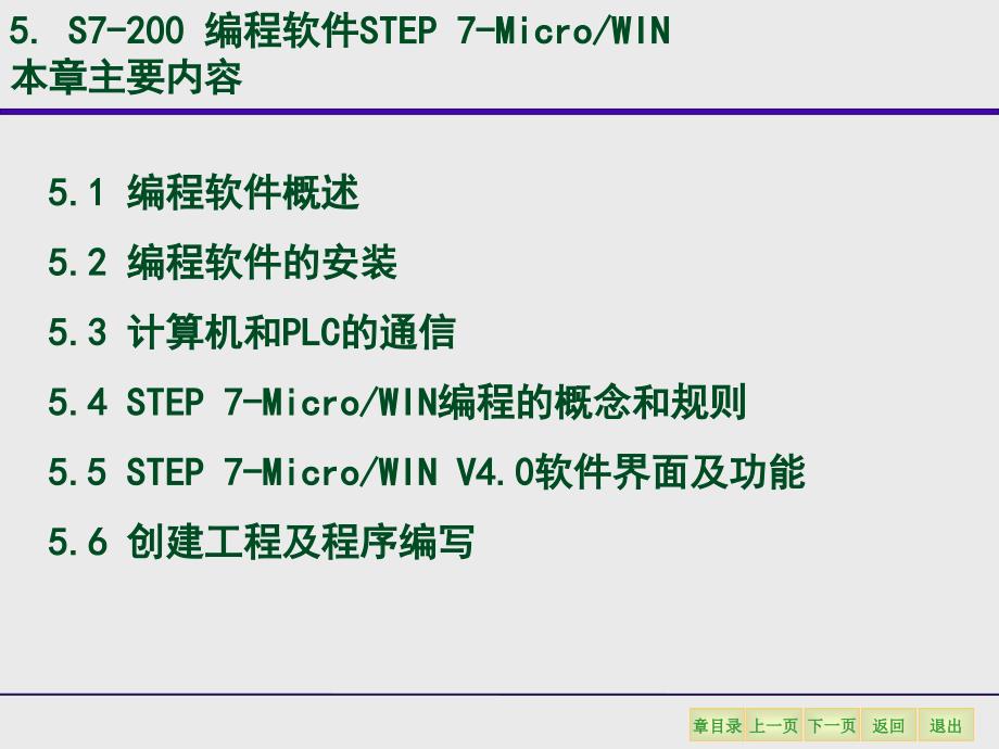 5S7-200编程软件STEP7-MicroWIN_第1页