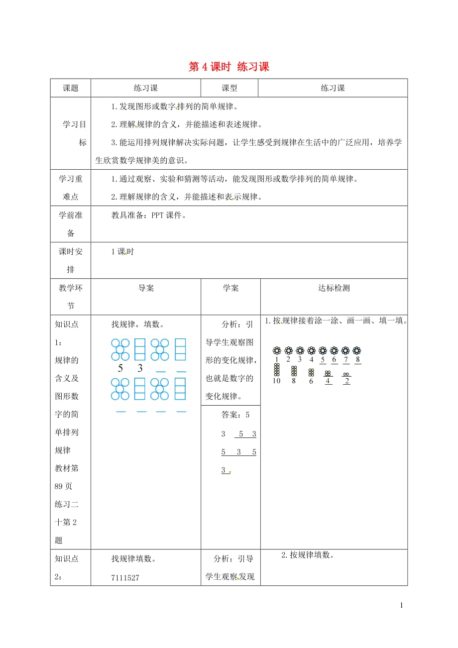 一年级数学下册第7单元找规律第4课时练习课导学案新人教_第1页