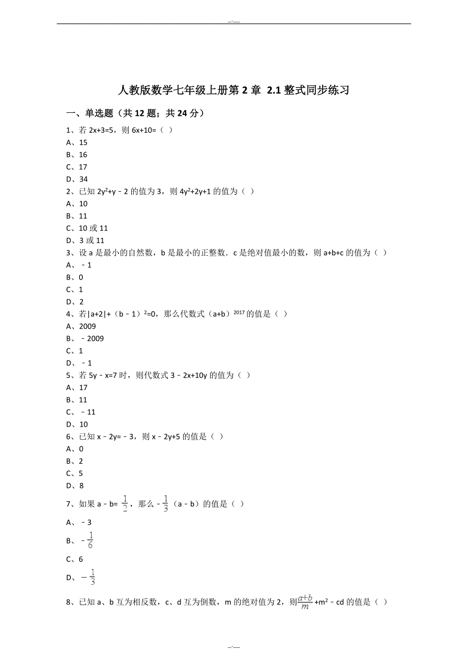 最新人教版数学七年级上册第2章2.1整式同步练习（解析版）（精校版）_第1页