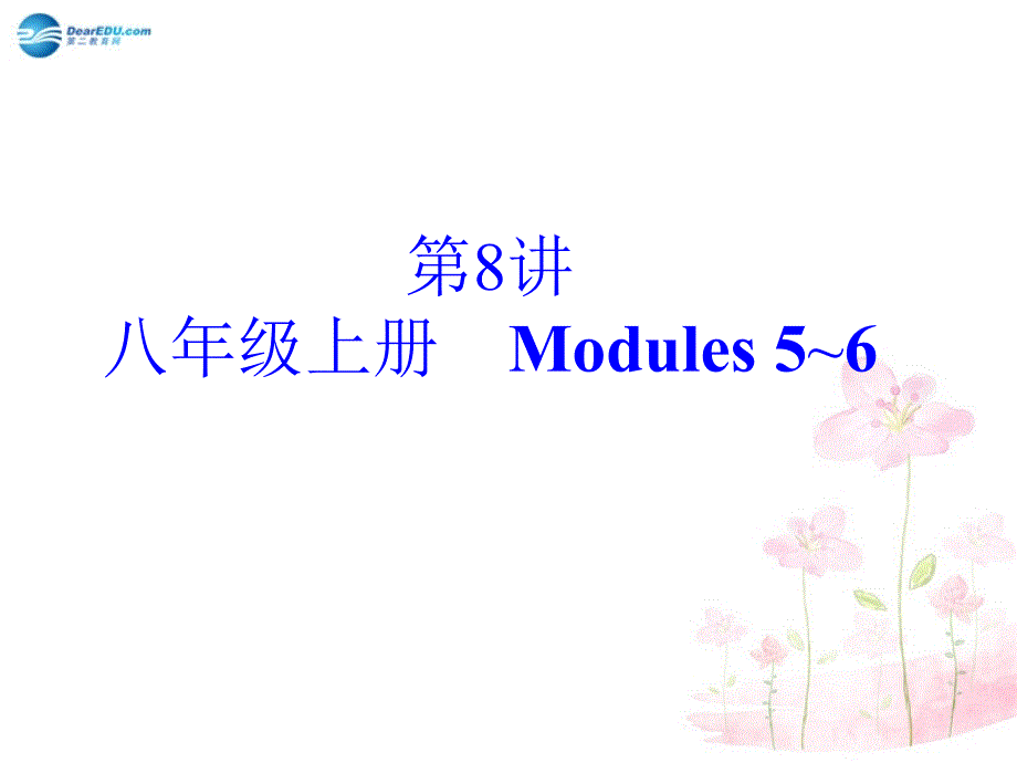 中考英语总复习-第8讲-八年级上册-Modules-5-6课件-外研版_第2页