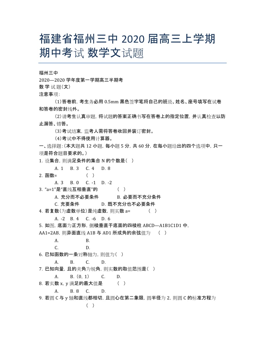 福建省2020届高三上学期期中考试 数学文试题.docx_第1页