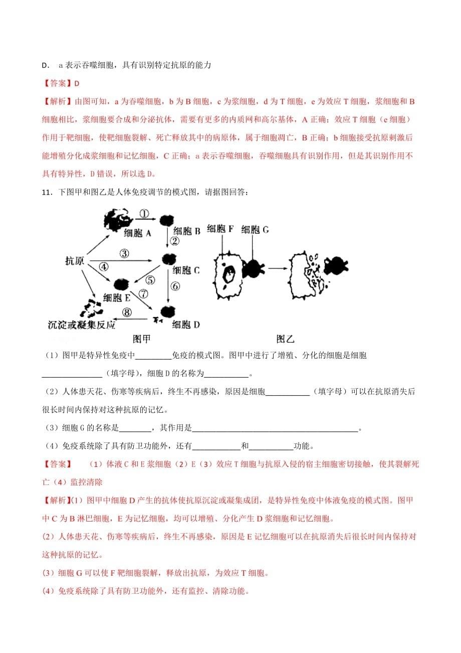 人教版高中生物必修3 第2章第4节免疫调节第2课时（练）（教师版）_第5页