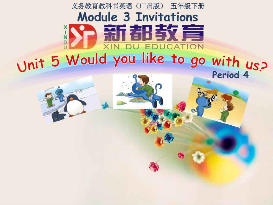 广州版小学英语五年级下册《Module 3 InvitationsUnit 5 Would you like to go with us》课件_第1页