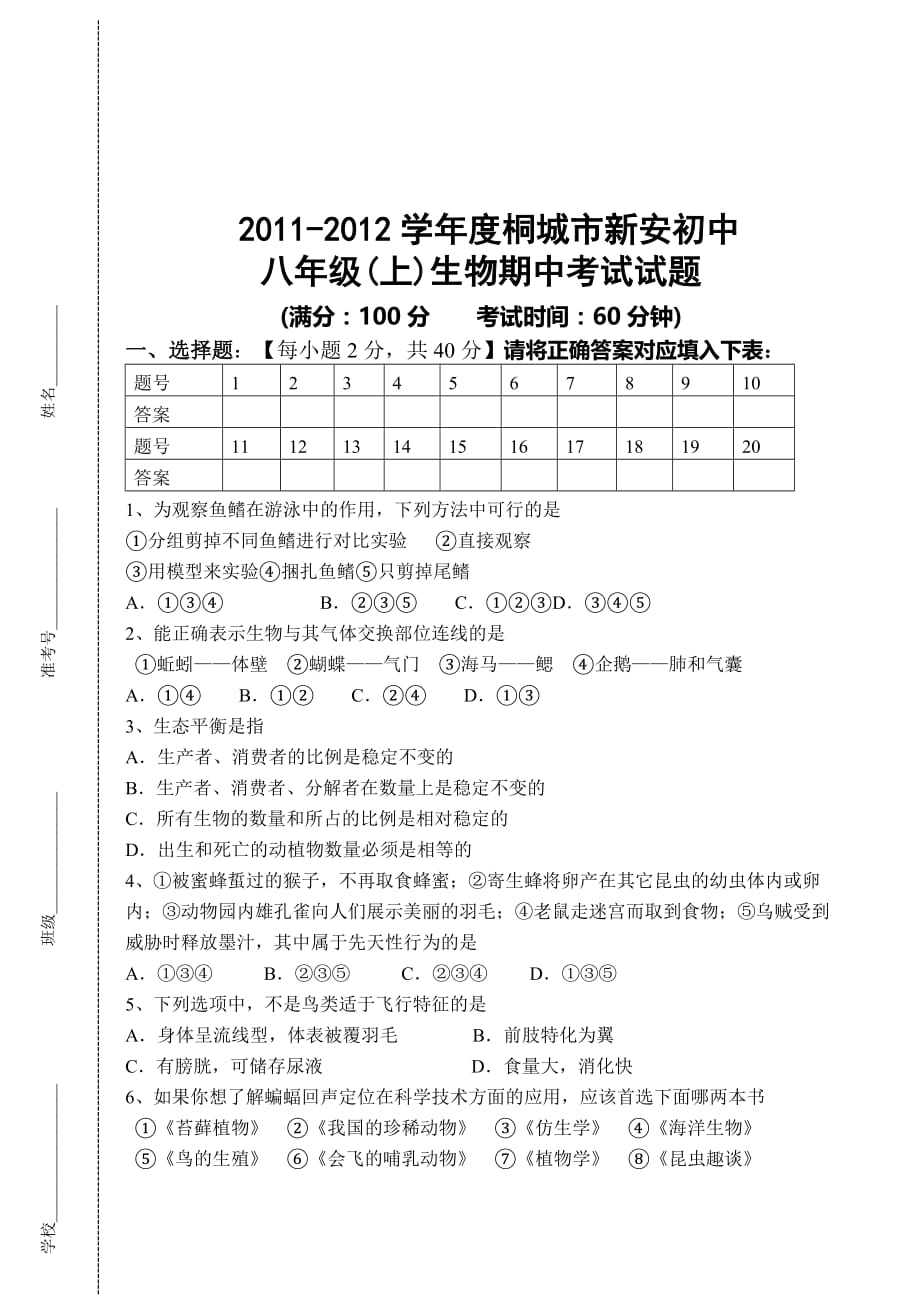 初中八年级上学期生物期中试题及答案_第1页