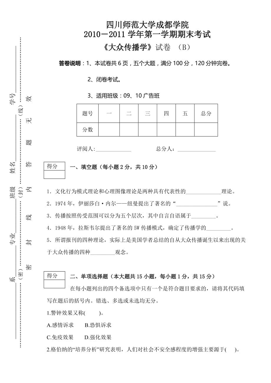 大众传播学2010-2011试题B.doc_第1页