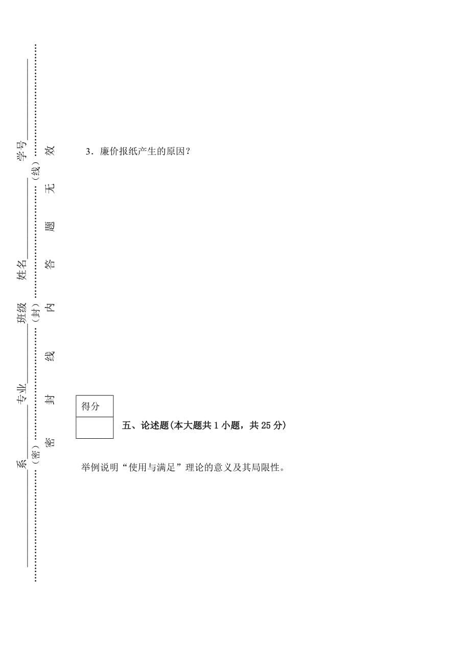 大众传播学2010-2011试题B.doc_第5页