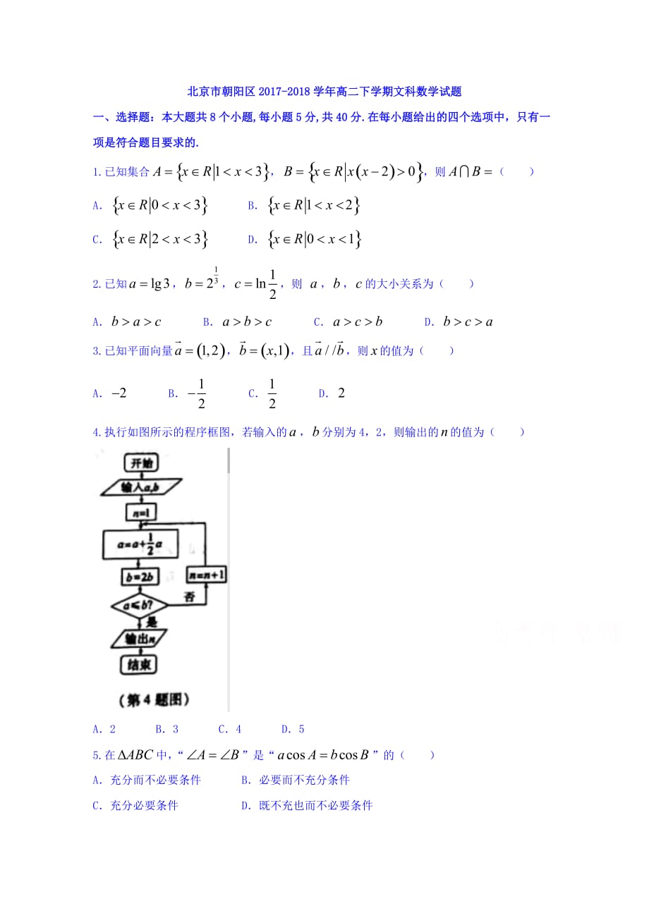 北京市朝阳区高二下学期文科数学试题 Word缺答案_第1页