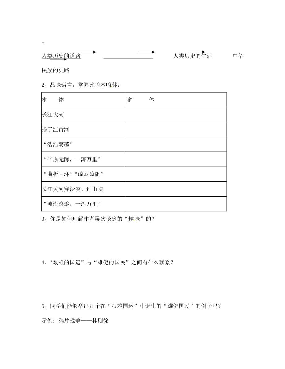 江苏省南京市第十八中学七年级语文下册 第8课《艰难的国运与雄健的国民》学案（无答案） 新人教版_第2页