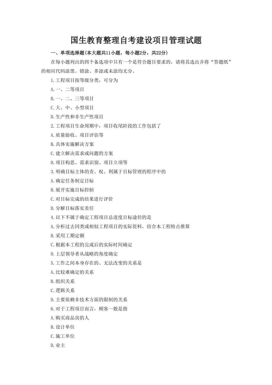 国生教育整理自考建设项目管理试题.doc_第1页