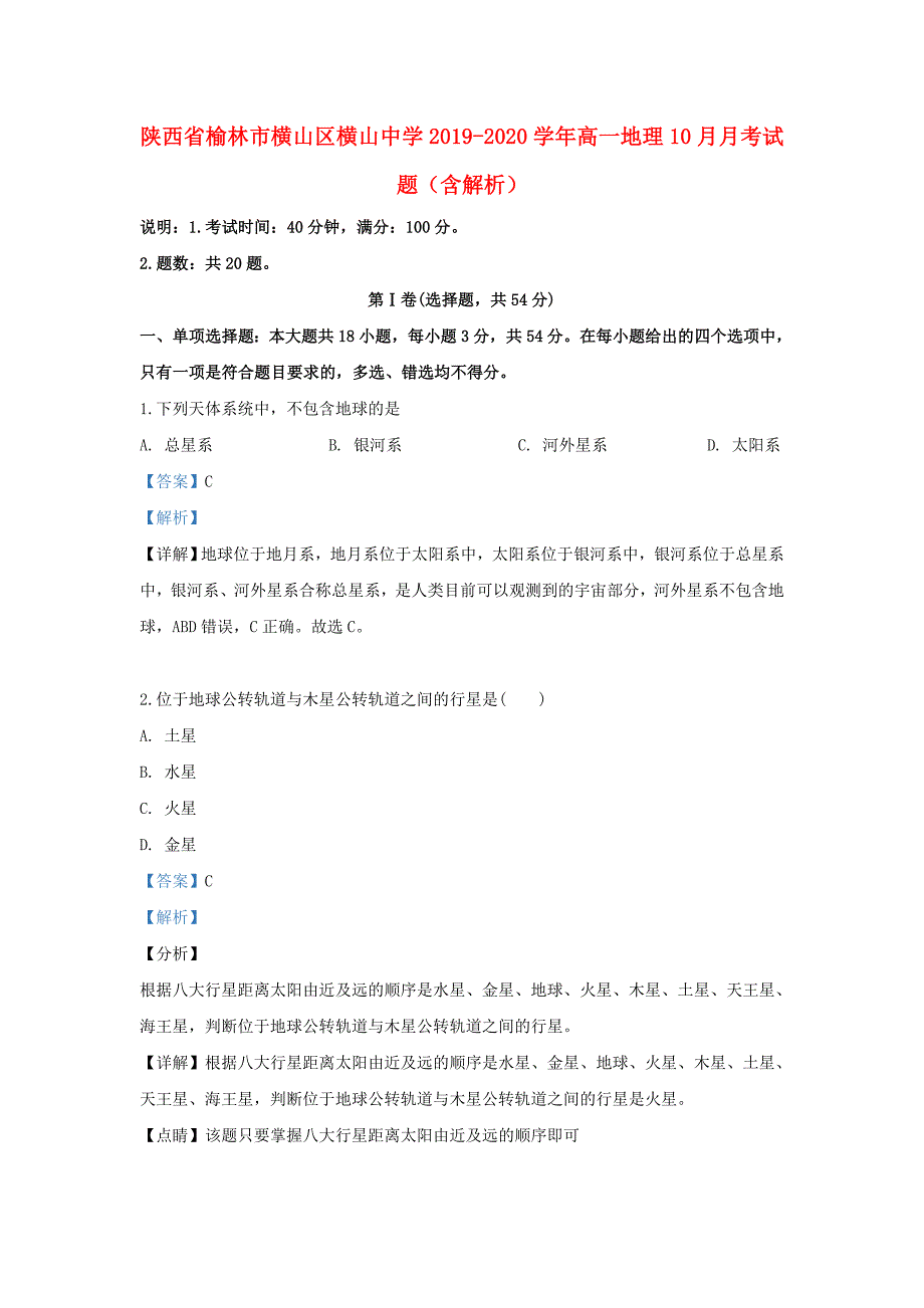 陕西省榆林市横山区横山中学2019_2020学年高一地理10月考试题含解析_第1页