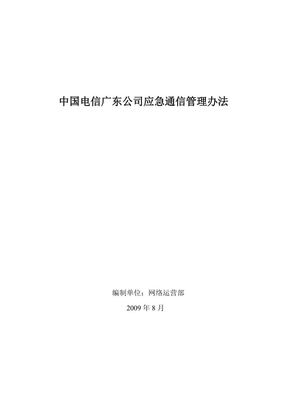 中国电信广东公司应急通信管理办法.doc_第1页