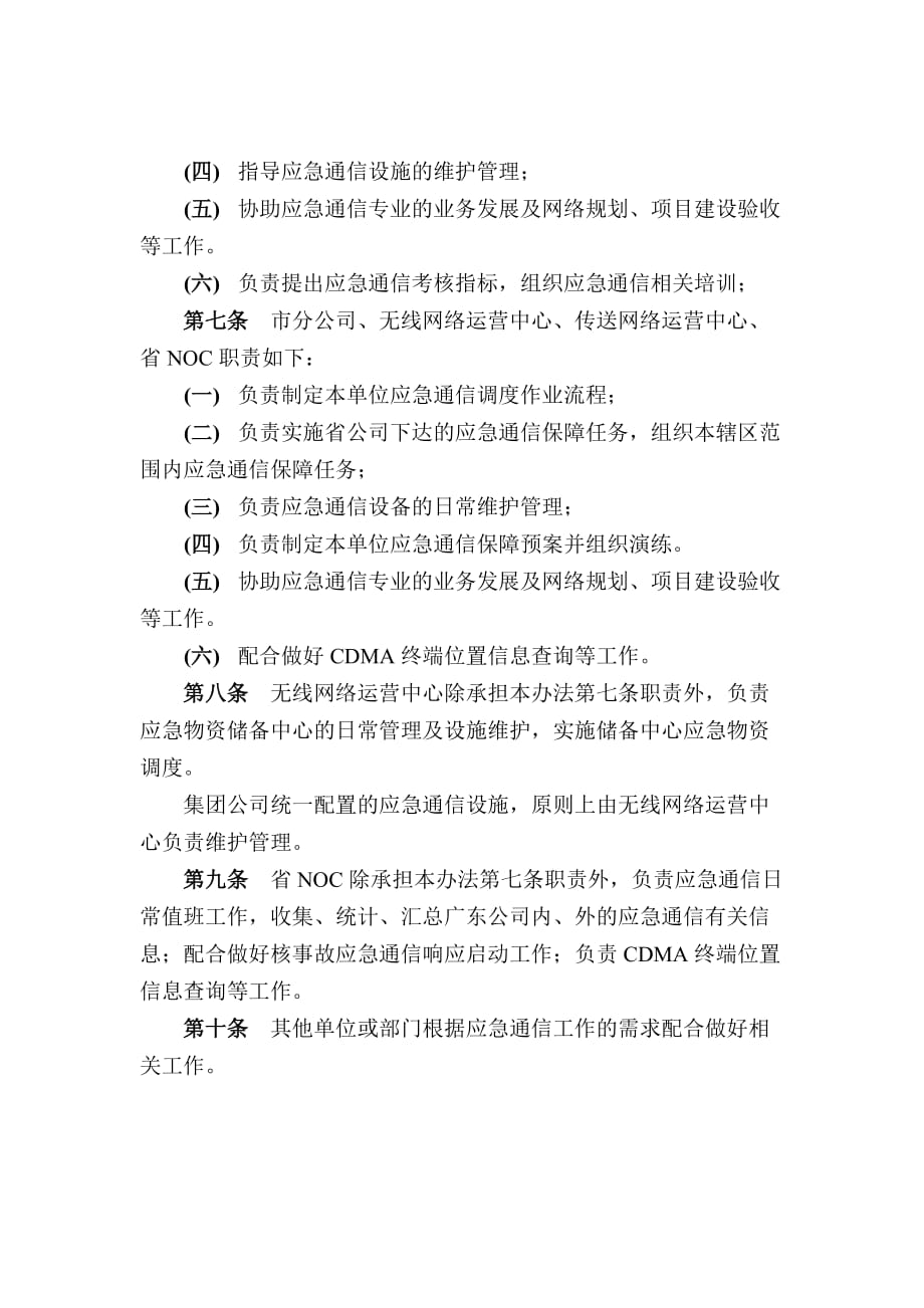 中国电信广东公司应急通信管理办法.doc_第4页