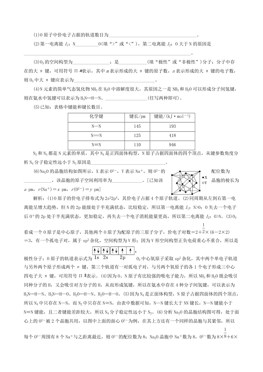 （通用版）高考化学一轮复习跟踪检测（三十八）晶体结构与性质（含解析）_第2页