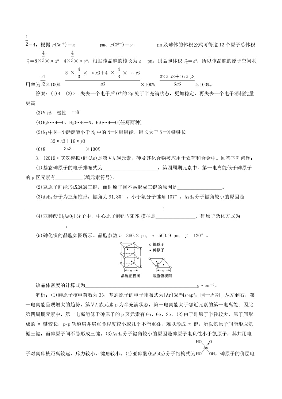 （通用版）高考化学一轮复习跟踪检测（三十八）晶体结构与性质（含解析）_第3页