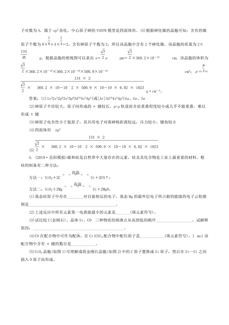 （通用版）高考化学一轮复习跟踪检测（三十八）晶体结构与性质（含解析）_第4页