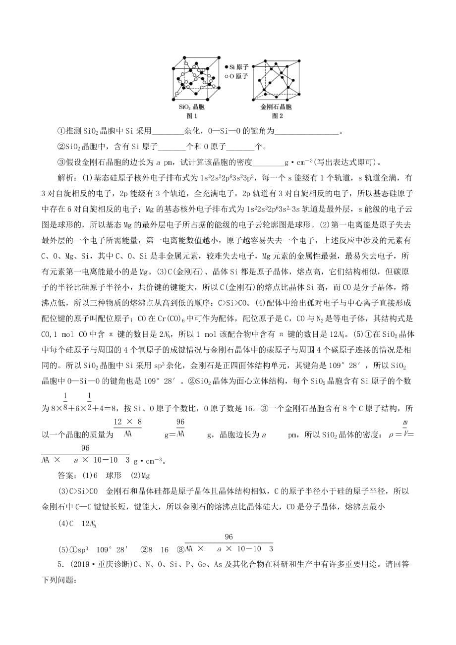 （通用版）高考化学一轮复习跟踪检测（三十八）晶体结构与性质（含解析）_第5页