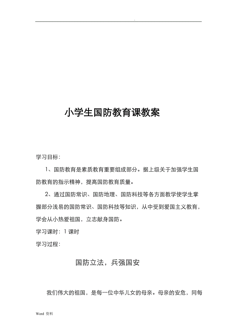 小学生教育国防教育课教案设计_第2页