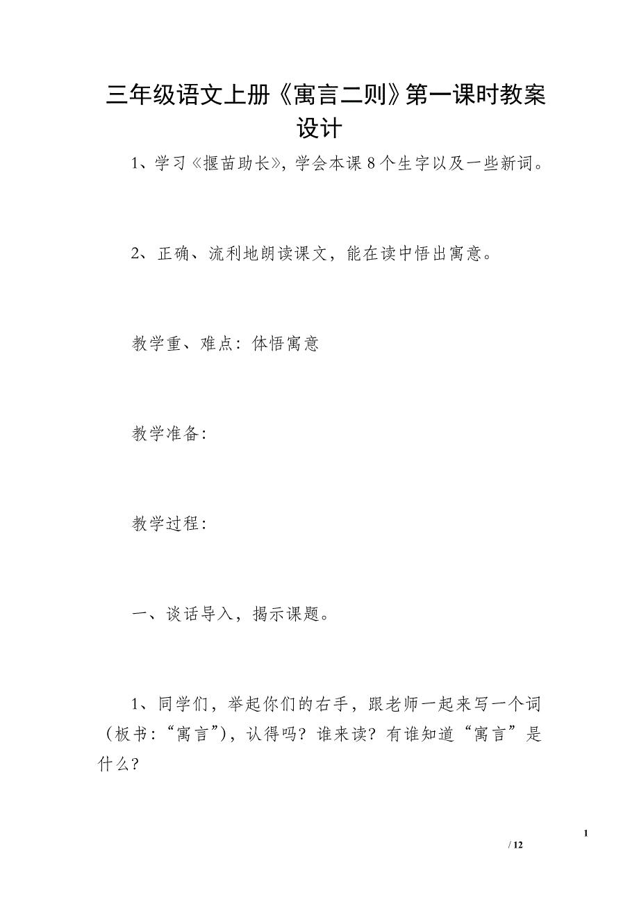 三年级语文上册《寓言二则》第一课时教案设计_第1页