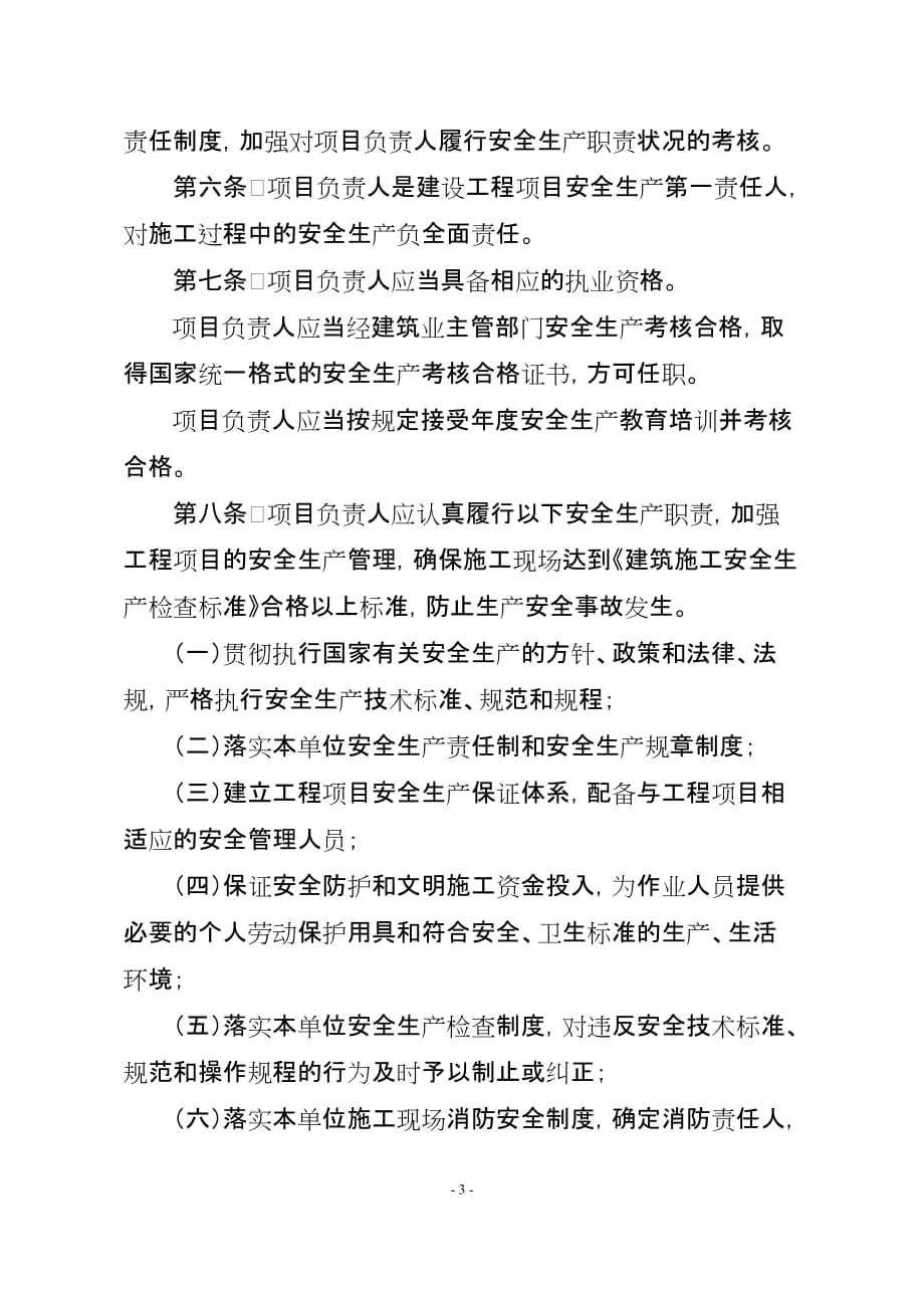 （安全生产）山东省建筑施工企业项目负责人安全生产职责管理暂行办_第3页