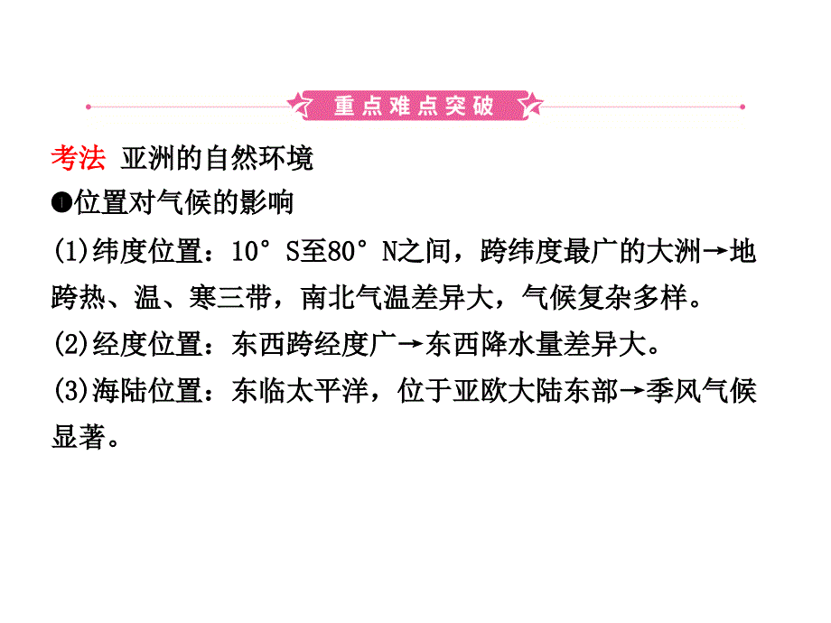 2019年中考地理总复习(人教版)基础突破七年级下册-第六章_第2页